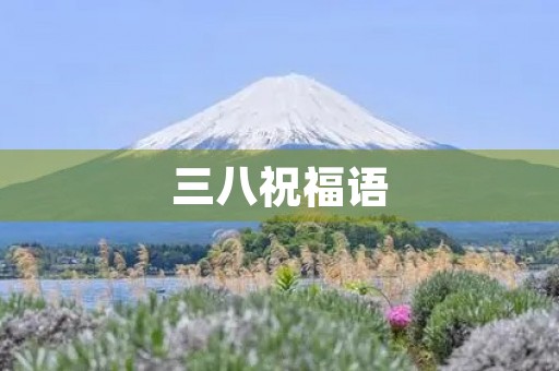 三八祝福语
