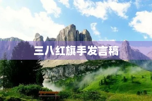三八红旗手发言稿，三八红旗手啥意思