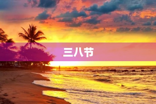 三八节,向所有女性致敬 三八节,向所有女性致敬