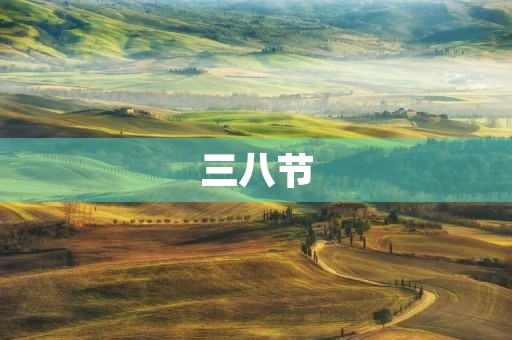 三八节，我们要让女性更加自由自在
