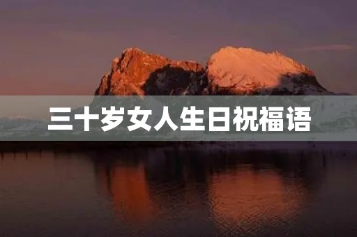 三十岁女人生日祝福语(祝女人30岁生日短句)