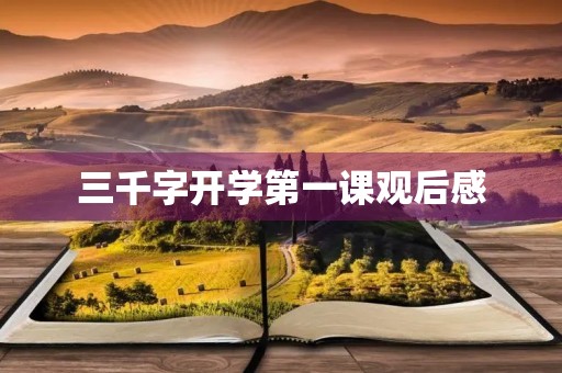 三千字开学第一课观后感