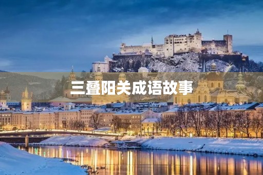 三叠阳关成语故事