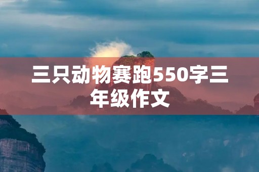 三只动物赛跑550字三年级作文