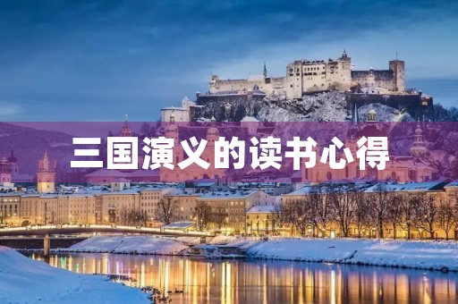 三国演义的读书心得