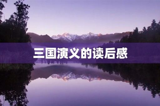 三国演义的读后感 三国演义的读后感