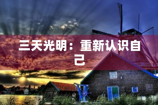 三天光明：重新认识自己