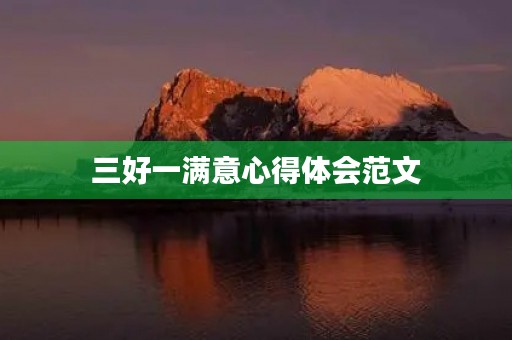 三好一满意心得体会范文