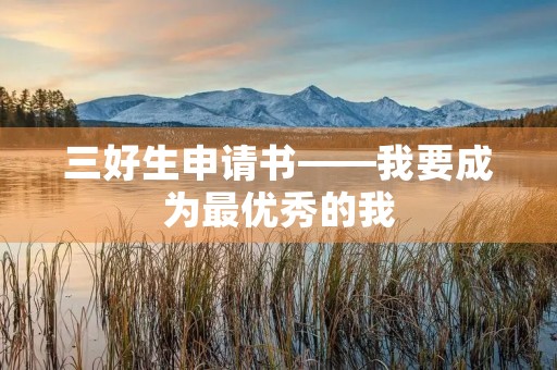 三好生申请书——我要成为最优秀的我