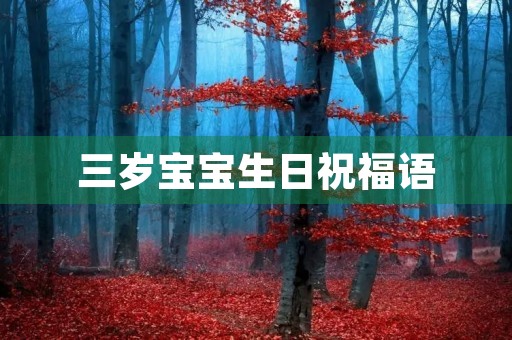三岁宝宝生日祝福语，三岁生日的唯美句子
