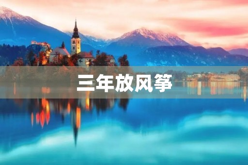 三年放风筝 三年放风筝