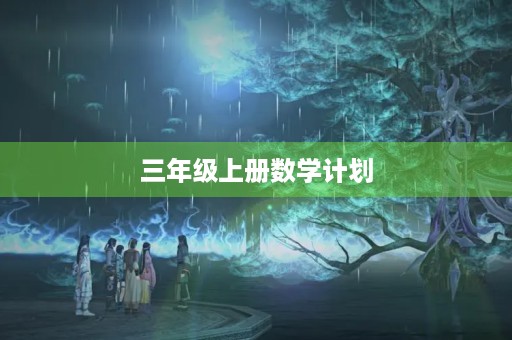 三年级上册数学计划