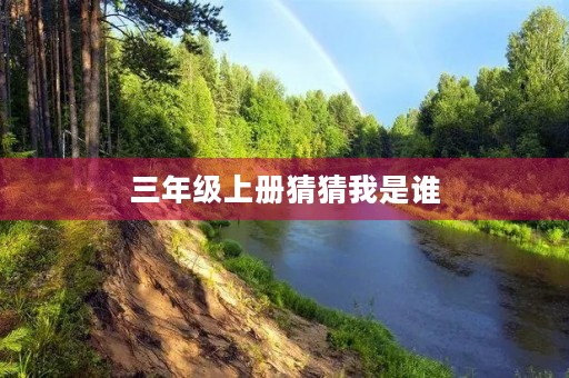 三年级上册猜猜我是谁