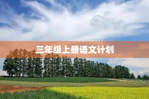 三年级上册语文计划