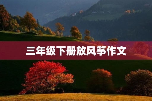 三年级下册放风筝作文