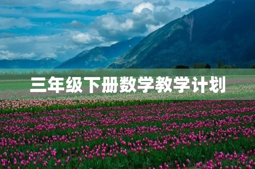 三年级下册数学教学计划