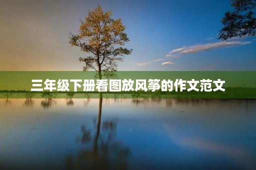 三年级下册看图放风筝的作文范文
