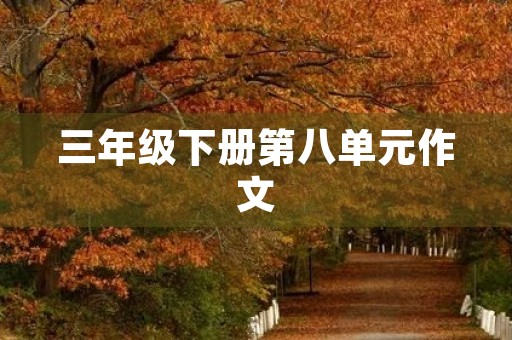 三年级下册第八单元作文