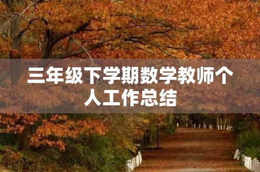 三年级下学期数学教师个人工作总结