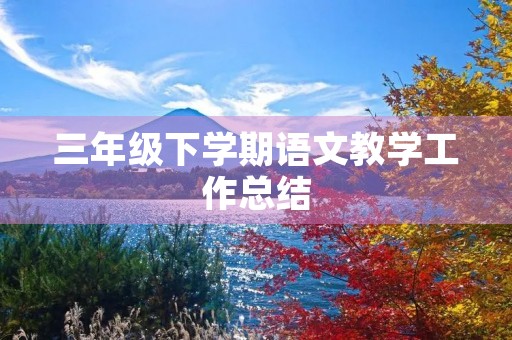 三年级下学期语文教学工作总结