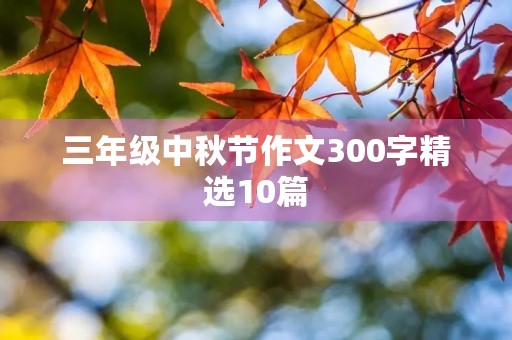 三年级中秋节作文300字精选10篇