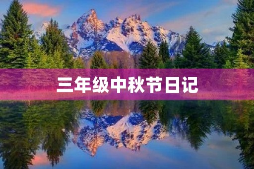 三年级中秋节日记 三年级中秋节日记