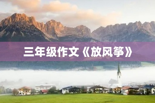 三年级作文《放风筝》
