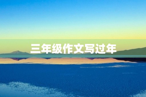 三年级作文写过年