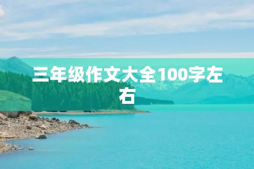 三年级作文大全100字左右 三年级作文大全100字左右