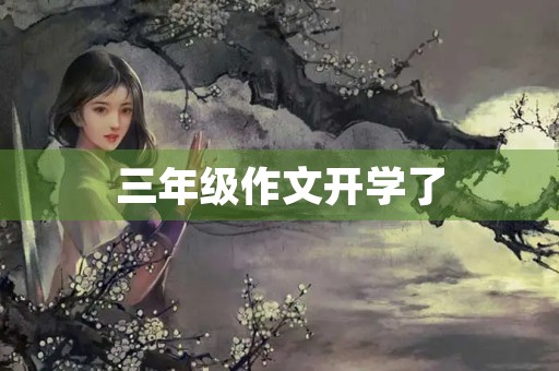 三年级作文开学了