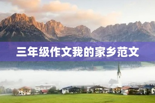 三年级作文我的家乡范文