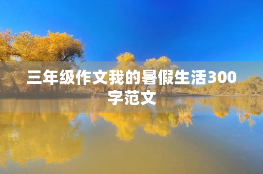 三年级作文我的暑假生活300字范文