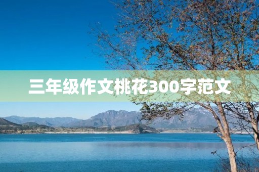 三年级作文桃花300字范文