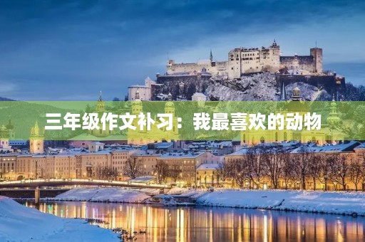 三年级作文补习：我最喜欢的动物