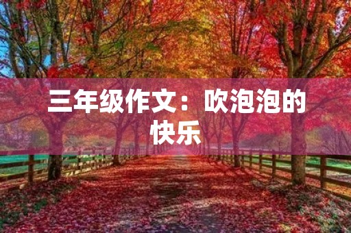三年级作文：吹泡泡的快乐