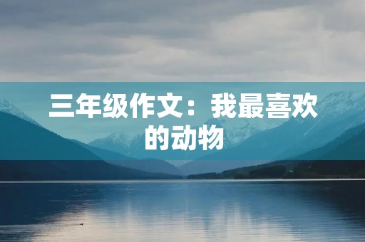 三年级作文：我最喜欢的动物
