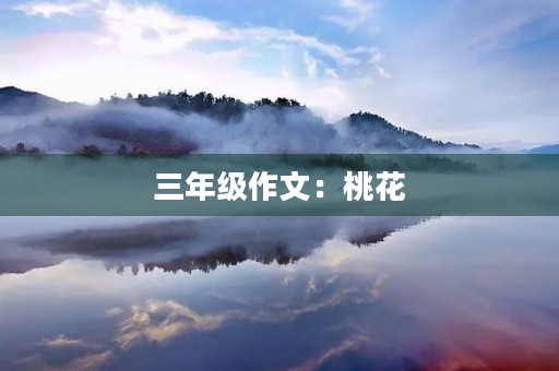 三年级作文：桃花