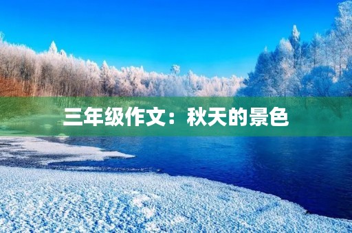 三年级作文：秋天的景色