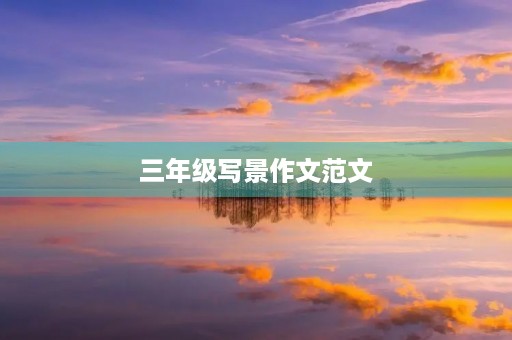 三年级写景作文范文