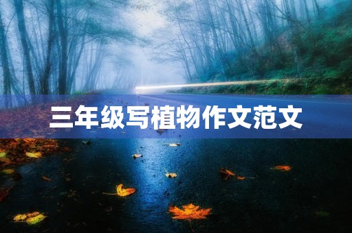 三年级写植物作文范文