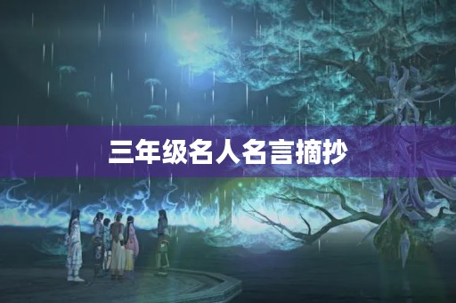 三年级名人名言摘抄,三年级名人名言摘抄短一点 三年级名人名言摘抄,三年级名人名言摘抄短一点