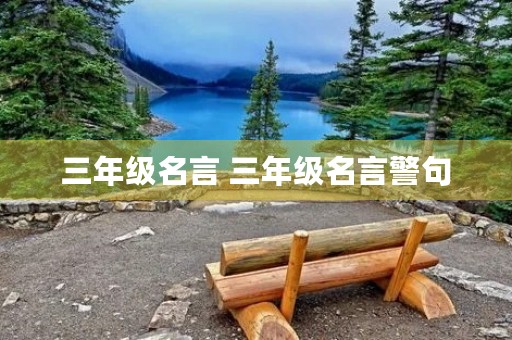 三年级名言 三年级名言警句