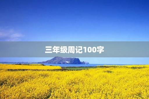 三年级周记100字 三年级周记100字