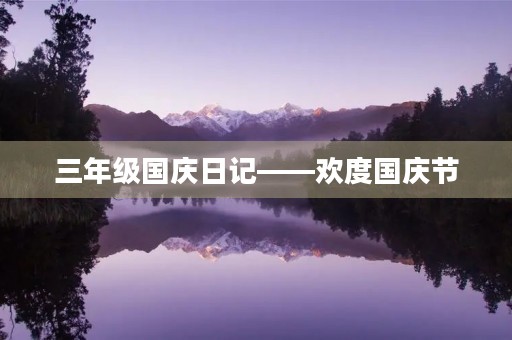 三年级国庆日记——欢度国庆节