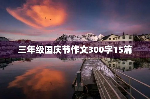 三年级国庆节作文300字15篇