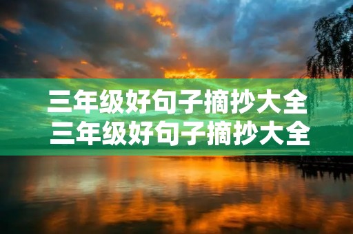 三年级好句子摘抄大全 三年级好句子摘抄大全短句