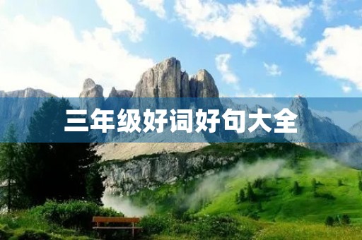 三年级好词好句大全，三年级好词好句大全摘抄
