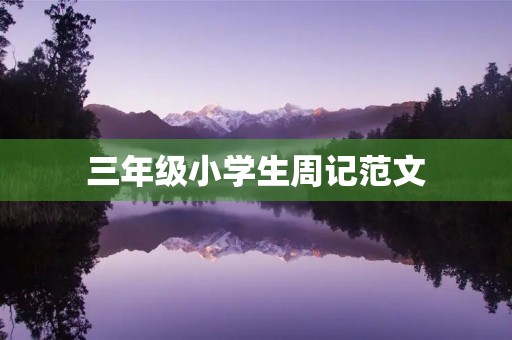 三年级小学生周记范文 三年级小学生周记范文