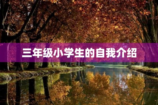 三年级小学生的自我介绍 三年级小学生的自我介绍