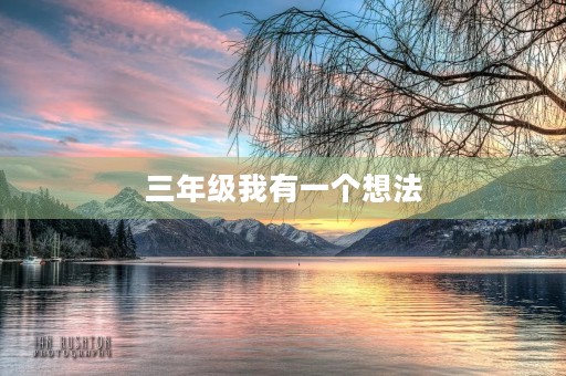 三年级我有一个想法 三年级我有一个想法